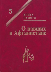 Книга памяти. Казахстан г.Кокчетав и Кокчетавская область 1999г.
